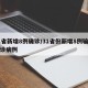 31省新增8例确诊/31省份新增8例输入确诊病例