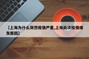 【上海为什么突然疫情严重,上海此次疫情爆发原因】