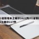 31省新增本土确诊1621例/31省新增本土确诊117例