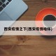 西安疫情之下(西安疫情啥样)