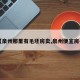 【泉州那里有毛坯房卖,泉州便宜房子】