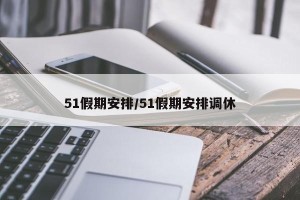 51假期安排/51假期安排调休