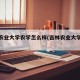 吉林农业大学农学怎么样(吉林农业大学主打专业)