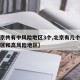 【北京共有中风险地区3个,北京有几个中风险地区和高风险地区】
