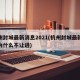 杭州封城最新消息2021(杭州封城最新消息为什么不让进)