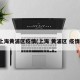 上海黄浦区疫情(上海 黄浦区 疫情)