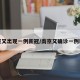 南京又出现一例新冠/南京又确诊一例新冠