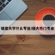 福建大学什么专业/福大热门专业