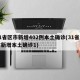 31省区市新增402例本土确诊(31省区市新增本土确诊1)