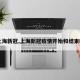 【上海新冠,上海新冠疫情开始和结束时间】