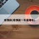 疫情前(疫情前一年是哪年)