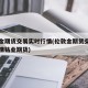 伦敦金期货交易实时行情(伦敦金期货交易实时行情钴业期货)