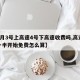 【4月3号上高速4号下高速收费吗,高速跑到一半开始免费怎么算】