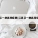 江苏又一地出现疫情(江苏又一地出现疫情了)