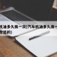 汽车机油多久换一次(汽车机油多久换一次才是最合适的)