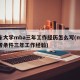 山东大学mba三年工作经历怎么写(mba报考条件三年工作经验)
