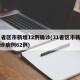 31省区市新增12例确诊(31省区市新增确诊病例62例)