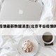 平谷疫情最新数据消息(北京平谷疫情防控情况)