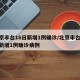 北京丰台16日新增1例确诊/北京丰台16日新增1例确诊病例