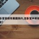 【主卧室装修效果图简约,主卧室内装修效果图大全】