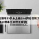 河北新增33例本土确诊40例无症状(河北新增33例本土39例无症状)