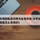 【北京病例轨迹涉两大批发市场,北京批发市场疫情是怎么发现的】