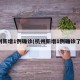 杭州新增1例确诊(杭州新增1例确诊了吗)
