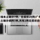 广东增本土确诊7例、无症状20例/广东新增本土确诊病例7例,另有2例无症状感染者转确诊