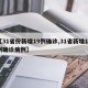 【31省份新增19例确诊,31省新增19例确诊病例】
