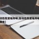 【自动挡变速箱异响,自动挡变速箱异响的原因有哪些】