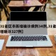 【31省区市新增确诊病例34例,31省区新增确诊327例】