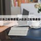 【6日浙江疫情速报,6日浙江疫情速报今天】