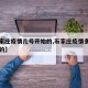 【石家庄疫情几号开始的,石家庄疫情多少号开始的】