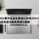 2021春节高速免费通行时间/2021年春节高速公路免费通行政策