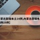 【内蒙古新增本土14例,内蒙古新增本土确诊病例10例】