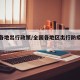 全国各地出行政策/全国各地区出行防疫政策明细