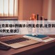 【北京新增6例确诊1例无症状,北京新增36例6例无症状】