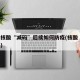 多地核酸“减码”后续如何防疫(核酸 层层加码)