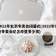 2022年北京冬奥会闭幕式(2022年北京冬奥会纪念币值多少钱)