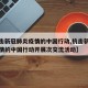 【抗击新冠肺炎疫情的中国行动,抗击新冠肺炎疫情的中国行动开展次交流活动】