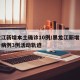 黑龙江新增本土确诊10例/黑龙江新增本土确诊病例3例活动轨迹