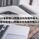 【31省新增12例确诊均为境外输入,31省区市新增12例确诊均为境外输入】