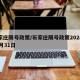 石家庄限号政策/石家庄限号政策2024年12月31日