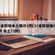 31省新增本土确诊2例(31省新增确诊92例 本土73例)
