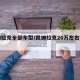 凯迪拉克全部车型/凯迪拉克20万左右的车型