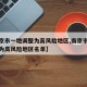 【南京市一地调整为高风险地区,南京市一地调整为高风险地区名单】