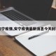【安宁疫情,安宁疫情最新消息今天封城了】