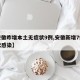【安徽昨增本土无症状9例,安徽新增7例无症状感染】