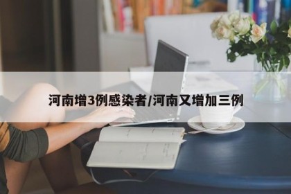 河南增3例感染者/河南又增加三例