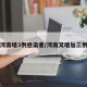 河南增3例感染者/河南又增加三例